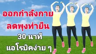 ออกกำลังกายลดพุงท่ายืน แอโรบิคง่าย ๆ 30 นาที