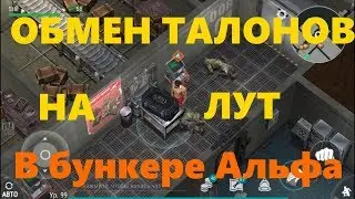 Last Day on Earth Survival : меняем талончики на лут (2й поход на бункер Альфа)