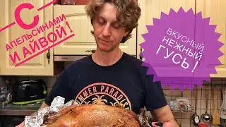 Вкусный рецепт нежного гуся с апельсинами и айвой в духовке .
