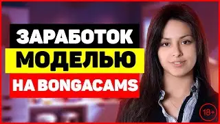 Заработок веб моделью на Bongacams. Как начать работу на Bongacams?