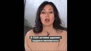 #маммопластика #болезньгрудныхимплантов #bii