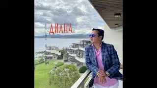 Диана (Официално аудио)