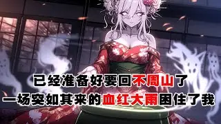 💢《胤都異妖錄：歸途》：傍晚，城市下了一場大雨。我站在殯葬店門口，空氣中雨水的腥氣撲面而來，附近街上發生了屍變...