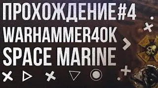 Walkthrough Warhammer 40,000 - Space Marine # 4 - Titan Griya