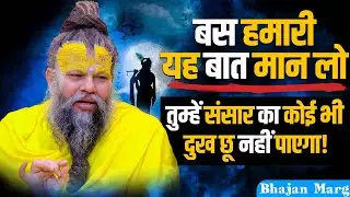 बस हमारी यह बात मान लो तुम्हें संसार का कोई भी दुख छू नहीं पाएगा ! Bhajan Marg