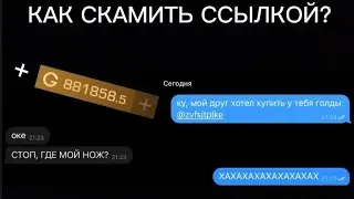 Как скамить ссылкой?