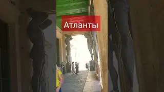 #атланты