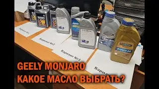 Выбор масла для редукторов и халдекса в Geely Monjaro - Автотехцентр SoundSpeed
