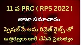 # 11 వ PRC (RPS 2022) స్పెషల్ పే లను రివైజ్ రైట్స్ తో మంజూరు చేస్తూ ఉత్తర్వులు జారీ చేసిన ప్రభుత్వం