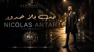 نيكولاس عنتر - حب بلا حدود | (2025)  Nicolas Antar - Hob Bila Hdod