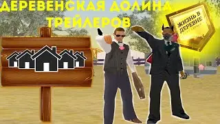 ДЕРЕВЕНСКАЯ ДОЛИНА ТРЕЙЛЕРОВ НА VILLAGE RP // SAMP