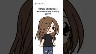 Нельзя называть подругу дурой