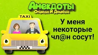 У меня некоторые чл@н сосут! Анекдоты смешные до слёз!