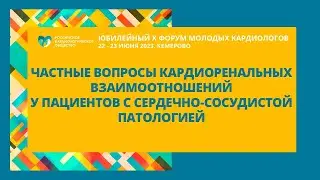 ЧАСТНЫЕ ВОПРОСЫ КАРДИОРЕНАЛЬНЫХ ВЗАИМООТНОШЕНИЙ У ПАЦИЕНТОВ С СЕРДЕЧНО-СОСУДИСТОЙ ПАТОЛОГИЕЙ