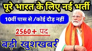 पूरे भारत के लिए 2560 पोस्ट पर भर्ती आ गई है 10वीं पास वाले करें अप्लाई 20 अक्टूबर तक