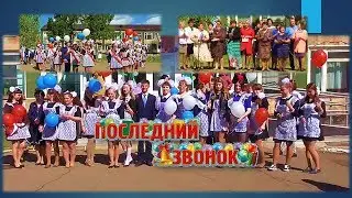 Последний звонок 2017
