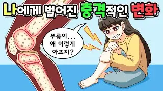내 온몸이 아팠던 진짜 이유 | 사이다툰 | 영상툰 | [니니파이브]
