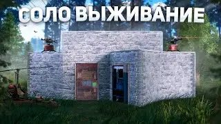 Соло старт на 2 день вайпа среди КЛАНОВ | Залетай)
