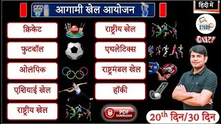 18.आगामी खेल | Upcoming games | aagaamee khel | Topic Current Study 91 by nitin sir