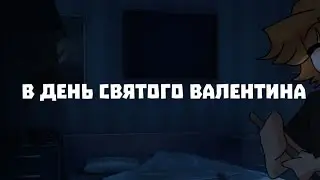 [🥀]в день святого Валентина[🥀]