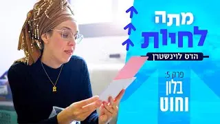 מתה לחיות - עם הדס לוינשטרן | פרק 5 - מכתבי אהבה מהשמיים