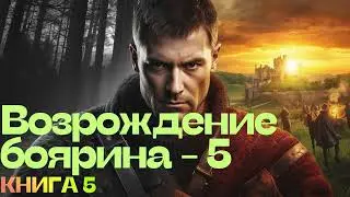 AУДИОКНИГА: Возрождение боярина | Книга 5 