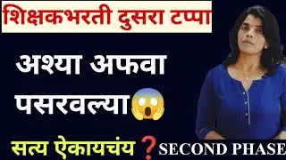 दुसरा टप्पा अफवा आणि सत्य💯आयुक्तालय ते मंत्रालय पाठपुरावा #pavitraportal #pavitraportalbharati