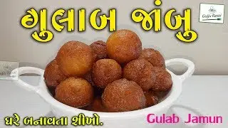 Gulab Jamun || गुलाब जामुन || Gujarati Gulab Jamun || Gujju Rasoi || Gujarati Kitchen