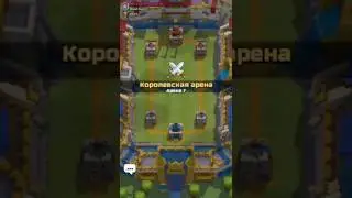 Бой clash royale