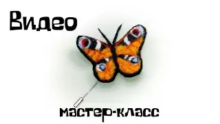 Валяние из шерсти. Как свалять бабочку брошь из шерсти.
