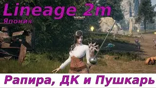 Lineage 2m Новые классы. Япония Стрим