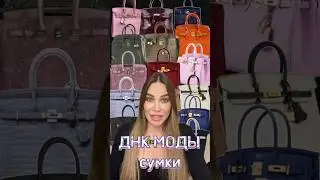 А вы посчитали,сколько сумочек у вас?😂#мода #сумки #девушки #шоппингвлог #shorts #стиль #прикол