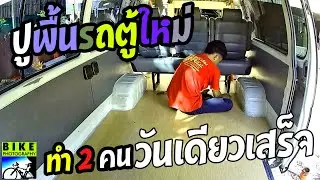 ปูพื้นรถตู้ใหม่ ปูพื้นรถตู้ด้วยไม้อัดละเอียดทุกขั้นตอน ทำวันเดียวเสร็จ |รถตู้หัวจรวด | ตกแต่งรถตู้