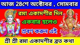 Rama Ekadashi Vrat Katha 2024 | রমা একাদশী ব্রত কথা | रमा एकादशी व्रत कथा |