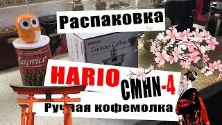 РАСПАКОВКА HARIO CMHN-4
