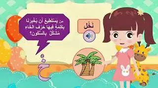سلسلة تعلم الأحرف العربية مع الأشكال والنطق الصحيح مع لولو حرف الخاء