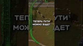 В Factorio починят рельсы! 