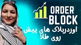 اودربلاک های پیش روی طلا |xauusd  analysis