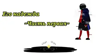 ~Его надежда~Глава 1~Озвучка комиксов по андертеил