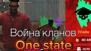Война кланов One state | Кланы One state