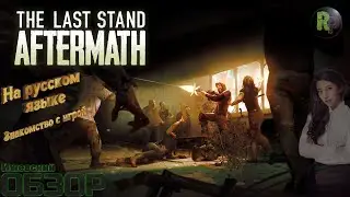 The Last Stand: Aftermath 💀Знакомство и обзор💀 