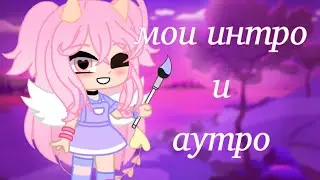 👏мои интро и аутро👏|gacha club|katsumi хай|(alight motion+cap cut)