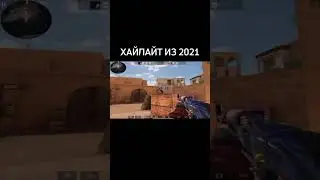 ХАЙЛАЙТ ИЗ 2021 #standoff2 #стандофф2 #стендофф2