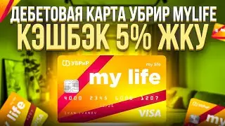 My Life от УБРиР   КЭШБЭК за Онлайн покупки и ЖКХ