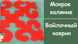 Rug with Kyrgyz ornament. Wet felting. Wool rug. Wet felting.