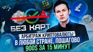 Супер связка на канале. Арбитраж криптовалюты. Р2Р связка в подробностях. Р2Р заработок.