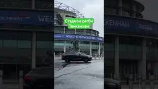 Скульптура у стадиона регби в Твикенхеме