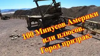 100 Минусов Америки или плюсов.Город призрак.