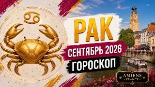 ♋️ РАК | ГОРОСКОП НА СЕНТЯБРЬ 2026🔮 Смена курса, карьера, деньги | Гуляем по Франции🇫🇷✨