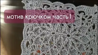 Рельефный мотив крючком Подробно.Чать1/napkin croсhet